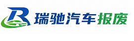 平凉瑞驰｜汽车报废回收｜车辆正规销户上门拖车
